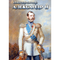 DVD Император Александр II - «globural.ru» - Тюмень
