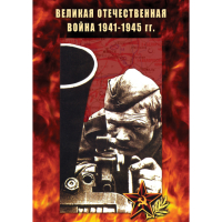 DVD Великая Отечественная война 1941-45 гг - «globural.ru» - Тюмень