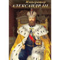 DVD Император Александр III - «globural.ru» - Тюмень