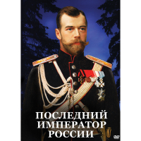 DVD Последний император России - «globural.ru» - Тюмень