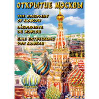 DVD Открытие Москвы - «globural.ru» - Тюмень