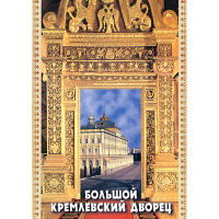 DVD Большой Кремлевский Дворец - «globural.ru» - Тюмень