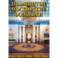 DVD Знаменитые московские особняки - 1,2 - «globural.ru» - Тюмень