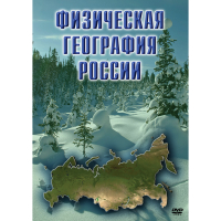 DVD Физическая география России - «globural.ru» - Тюмень