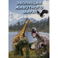 DVD Эволюция животного мира - «globural.ru» - Тюмень