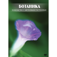 DVD Ботаника. Знакомство с цветковыми растениями - «globural.ru» - Тюмень