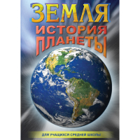 DVD Земля. История планеты. - «globural.ru» - Тюмень