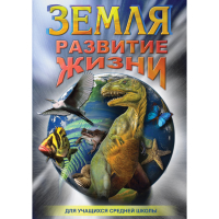 DVD Земля. Развитие жизни - «globural.ru» - Тюмень