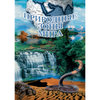 DVD Природные зоны мира - «globural.ru» - Тюмень