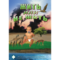 DVD Жить или не жить - «globural.ru» - Тюмень