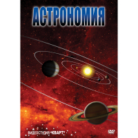 DVD Астрономия – часть 1 - «globural.ru» - Тюмень