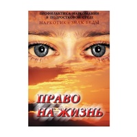 DVD Право на жизнь (Профилактика наркомании) - «globural.ru» - Тюмень