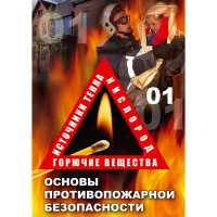 DVD Основы противопожарной безопасности - «globural.ru» - Тюмень