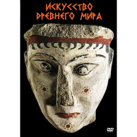 DVD Искусство древнего мира - «globural.ru» - Тюмень