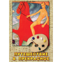 DVD Путешествие в прекрасное - «globural.ru» - Тюмень