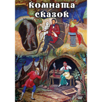 DVD Комната сказок - «globural.ru» - Тюмень