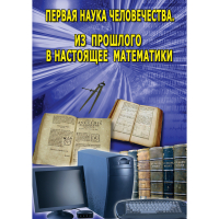 DVD Первая наука человечества. Математика (История математики) - «globural.ru» - Тюмень