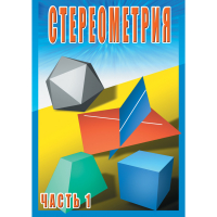 DVD Стереометрия часть. 1 (10 класс) - «globural.ru» - Тюмень