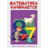 DVD Математика начинается. Часть I - «globural.ru» - Тюмень