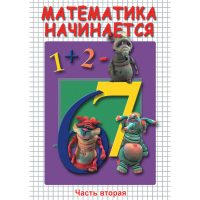 DVD Математика начинается. Часть II - «globural.ru» - Тюмень