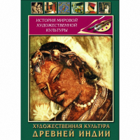 DVD Художественная культура древней Индии - «globural.ru» - Тюмень