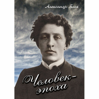 DVD Человек - эпоха (Александр Блок) - «globural.ru» - Тюмень