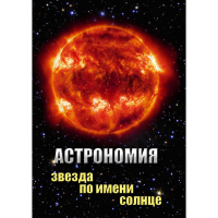 DVD Астрономия. Звезда по имени Солнце - «globural.ru» - Тюмень