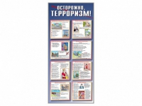 Стенд "Осторожно-терроризм!" - «globural.ru» - Тюмень