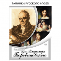 DVD Элегическая грусть Владимира Боровиковского - «globural.ru» - Тюмень