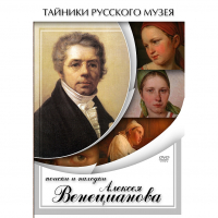 DVD Поиски и находки Алексея Венецианова - «globural.ru» - Тюмень