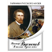 DVD Виктор Васнецов: "Я только Русью жил" - «globural.ru» - Тюмень