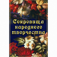 DVD Сокровища народного творчества - «globural.ru» - Тюмень