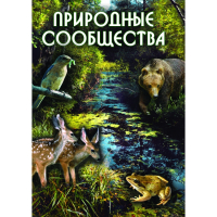 DVD Природные сообщества - «globural.ru» - Тюмень