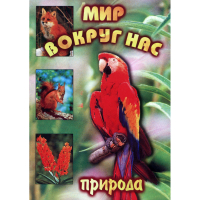 DVD Мир вокруг нас (для 1 класса) - «globural.ru» - Тюмень