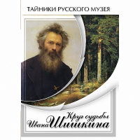 DVD Круг судьбы Ивана Шишкина - «globural.ru» - Тюмень