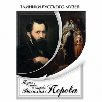 DVD Путь славы и скорби Василия Перова - «globural.ru» - Тюмень