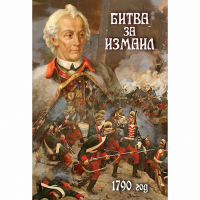 DVD Битва за Измаил. 1790 г - «globural.ru» - Тюмень