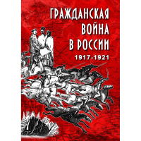 DVD Гражданская война в России 1917-1921 годы - «globural.ru» - Тюмень