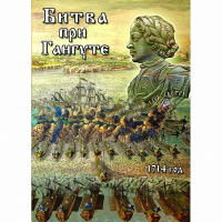DVD  Битва при Гангуте - «globural.ru» - Тюмень