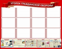 Стенд "Уголок гражданской обороны" - «globural.ru» - Тюмень