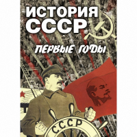 DVD История СССР. Первые годы - «globural.ru» - Тюмень