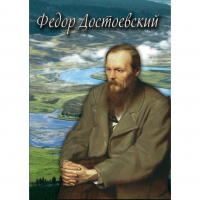 DVD Фёдор Достоевский - «globural.ru» - Тюмень