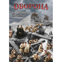 DVD Оборона. Севастополь. 1854-1855 гг - «globural.ru» - Тюмень