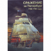 DVD Сражение за Петербург. 1788-1790 гг - «globural.ru» - Тюмень