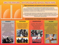 Стенд "Экстремизм-антисоциальное явление" - «globural.ru» - Тюмень