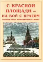 Альбом-справочник «С Красной площади – на бой с врагом» - «globural.ru» - Тюмень