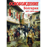 DVD Освобождение. Болгария. 1877-1879гг - «globural.ru» - Тюмень