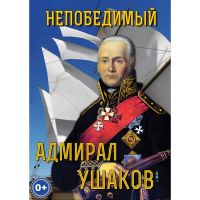 DVD Непобедимый адмирал Ушаков - «globural.ru» - Тюмень