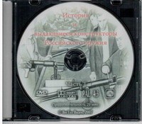 DVD История и выдающиеся конструкторы российского оружия (часть 1) - «globural.ru» - Тюмень