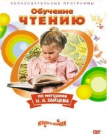 DVD "Чтение. Обучение чтению по методике Н.А. Зайцева" - «globural.ru» - Тюмень